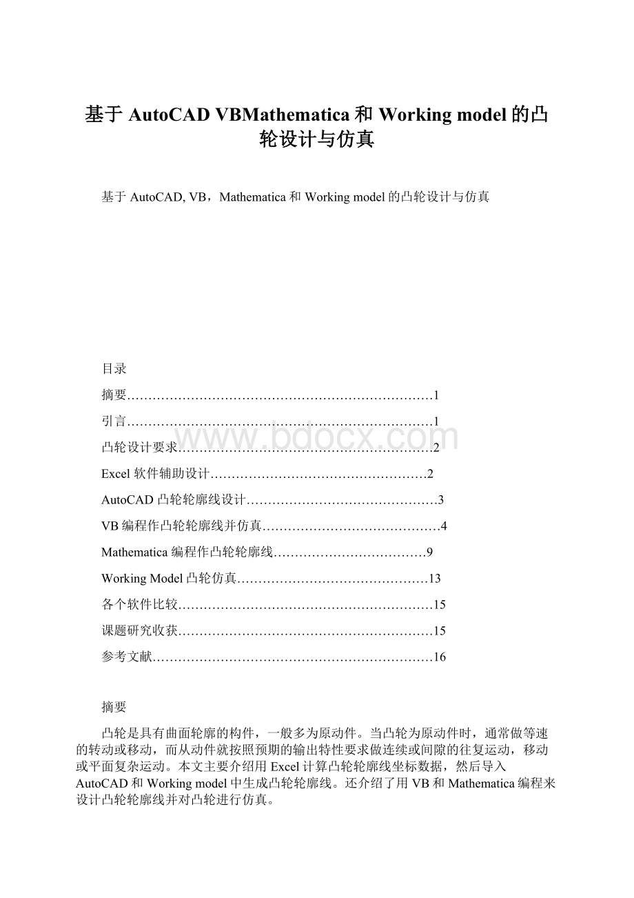 基于AutoCAD VBMathematica和Working model的凸轮设计与仿真.docx_第1页