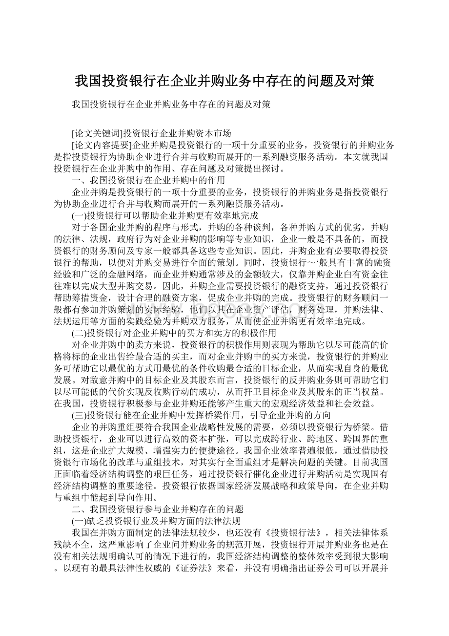 我国投资银行在企业并购业务中存在的问题及对策Word文档格式.docx_第1页