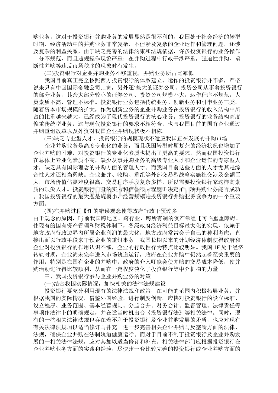 我国投资银行在企业并购业务中存在的问题及对策Word文档格式.docx_第2页