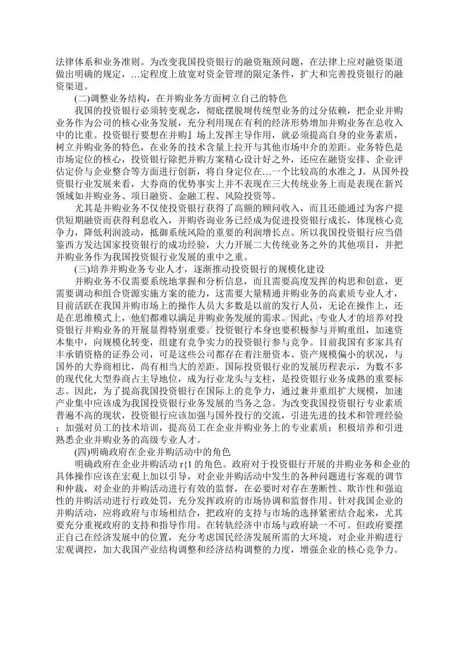 我国投资银行在企业并购业务中存在的问题及对策Word文档格式.docx_第3页