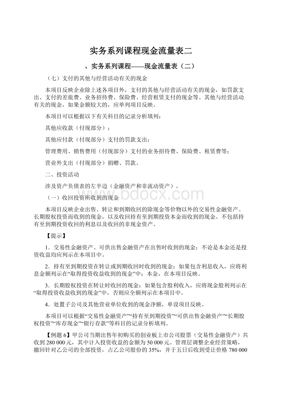 实务系列课程现金流量表二文档格式.docx