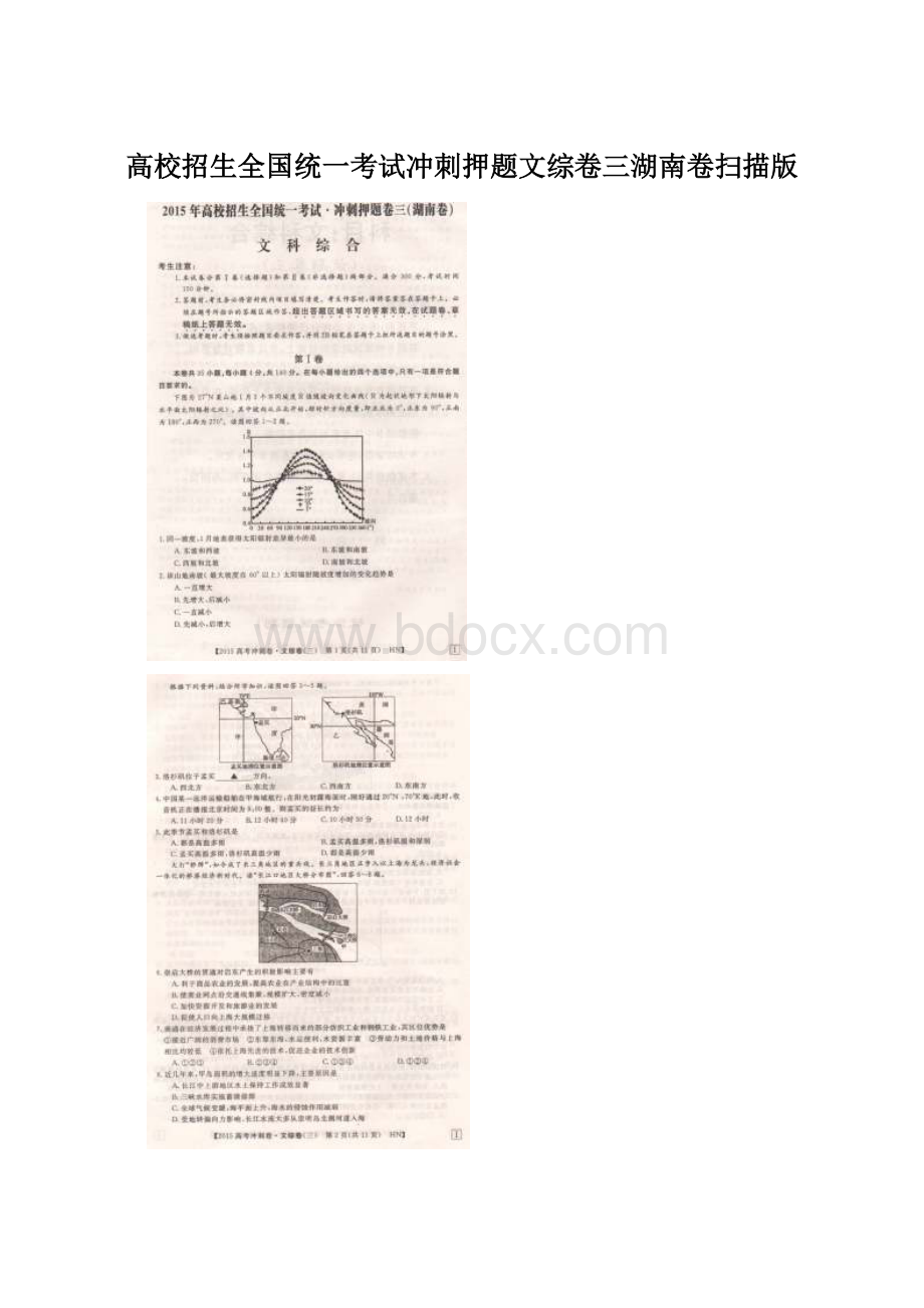 高校招生全国统一考试冲刺押题文综卷三湖南卷扫描版.docx_第1页