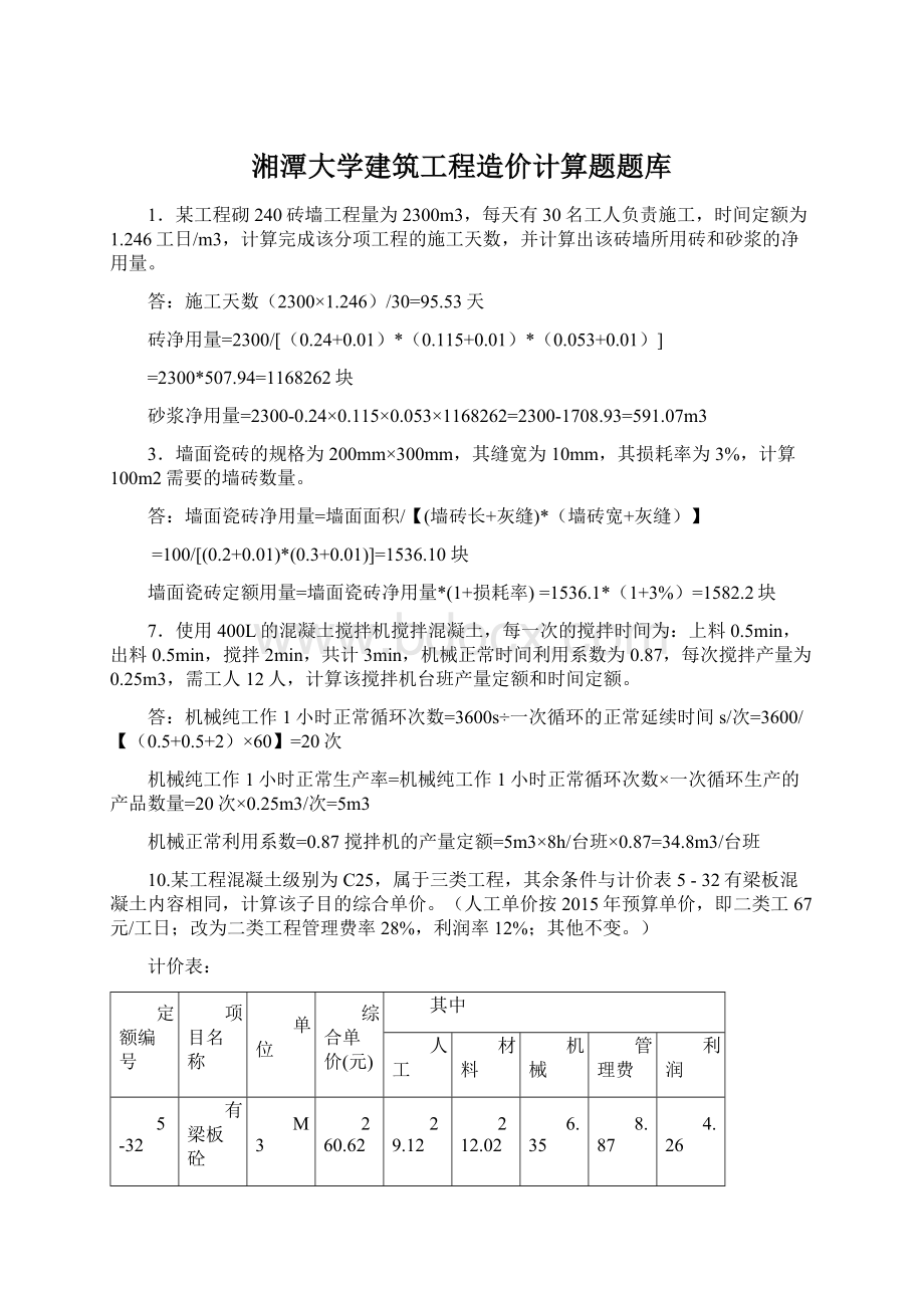 湘潭大学建筑工程造价计算题题库.docx