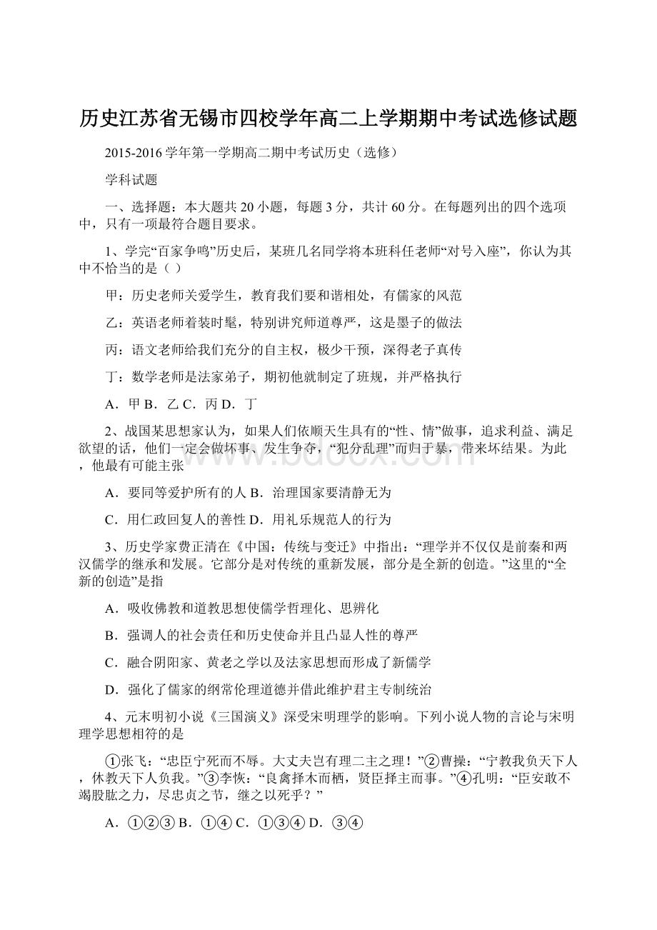 历史江苏省无锡市四校学年高二上学期期中考试选修试题文档格式.docx_第1页