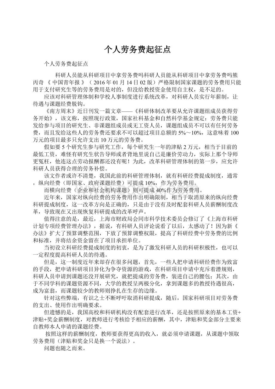 个人劳务费起征点Word文档下载推荐.docx_第1页