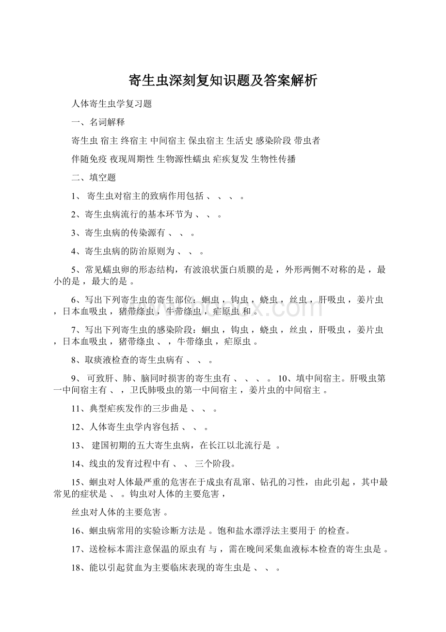 寄生虫深刻复知识题及答案解析Word下载.docx_第1页