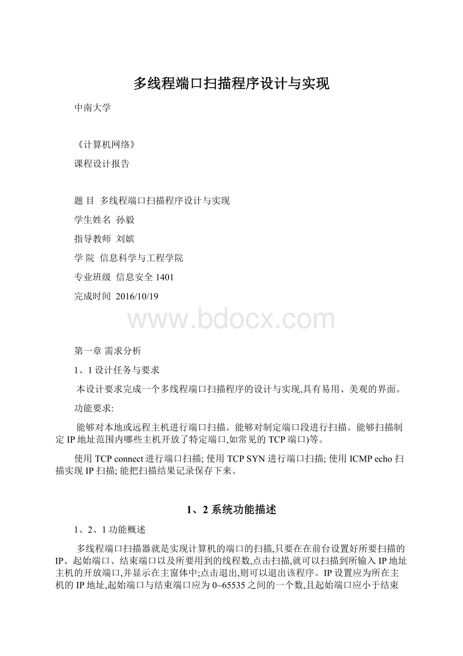 多线程端口扫描程序设计与实现Word文件下载.docx