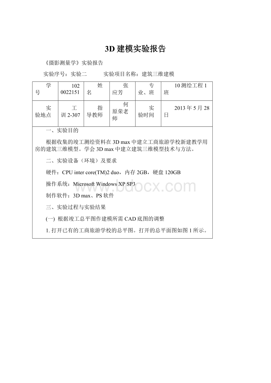 3D建模实验报告Word文件下载.docx_第1页