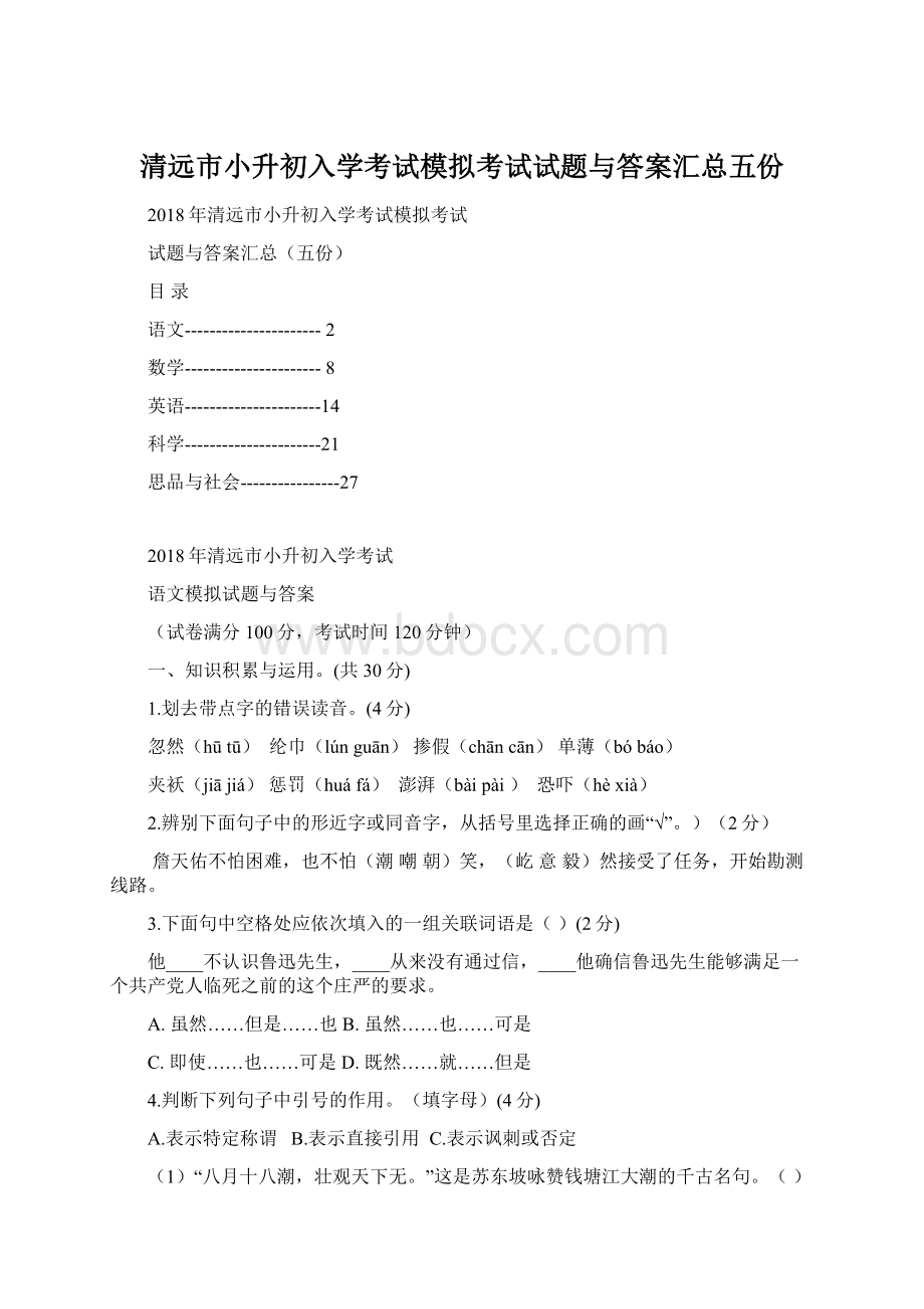 清远市小升初入学考试模拟考试试题与答案汇总五份.docx_第1页