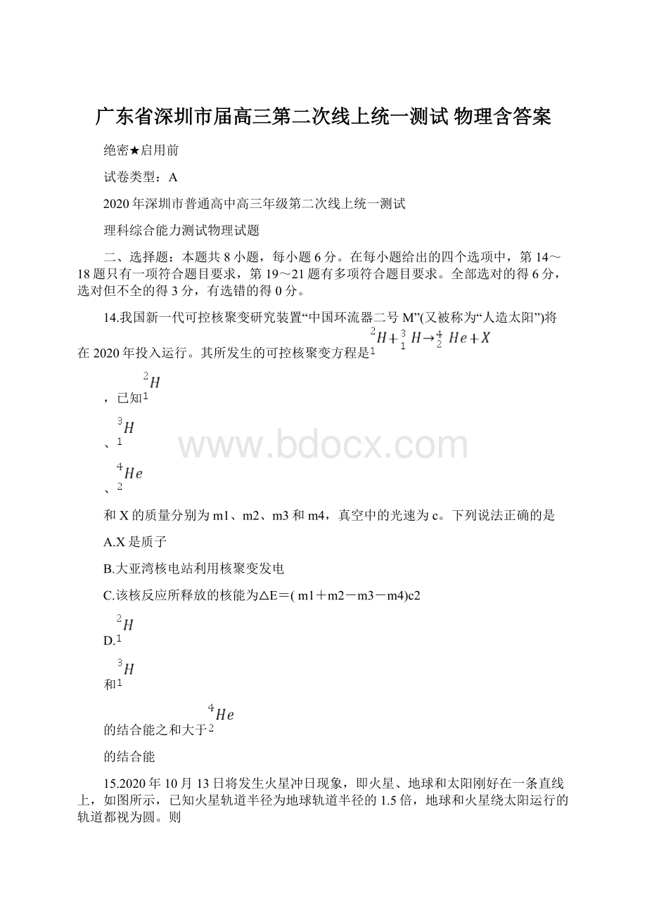 广东省深圳市届高三第二次线上统一测试 物理含答案.docx_第1页