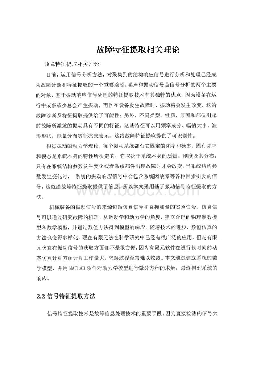 故障特征提取相关理论.docx