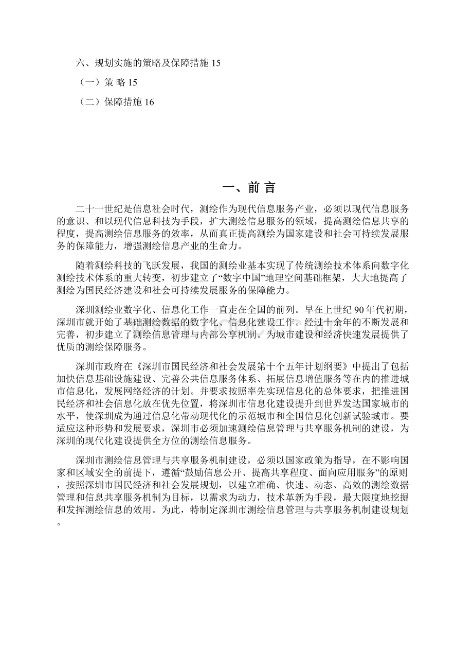 深圳测绘发展规划子规划四.docx_第2页