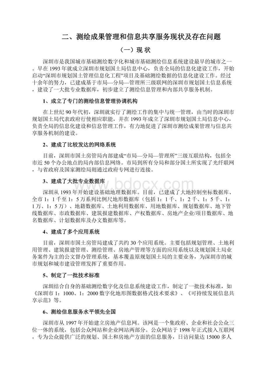深圳测绘发展规划子规划四.docx_第3页