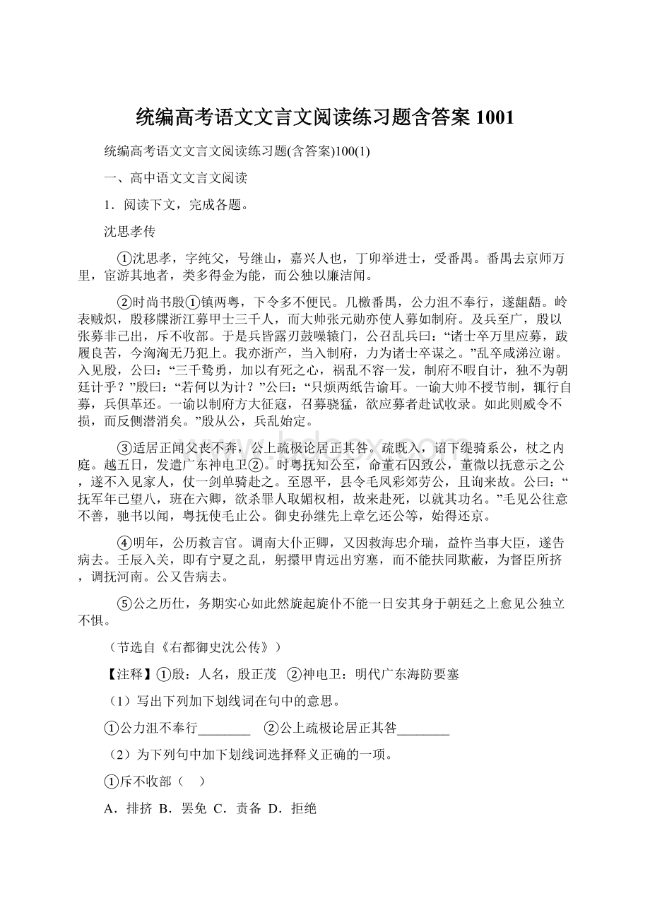 统编高考语文文言文阅读练习题含答案1001.docx_第1页