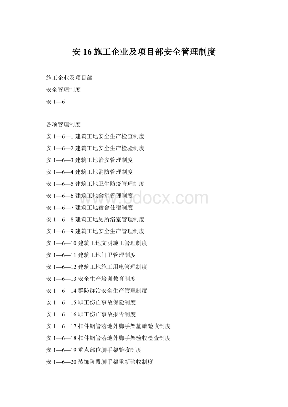 安16施工企业及项目部安全管理制度Word格式.docx