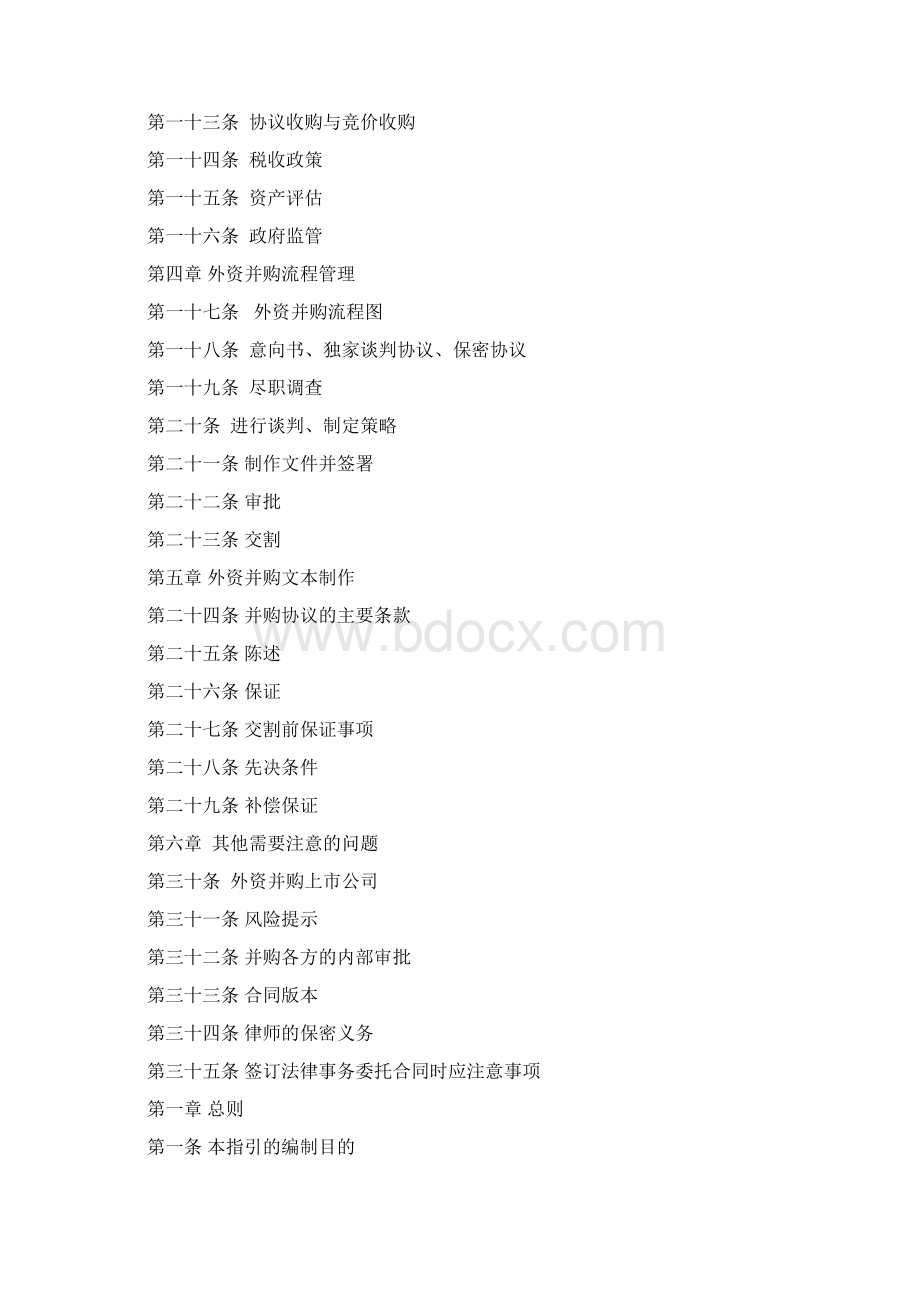 外资并购律师实务操作指引浙江省律协.docx_第2页