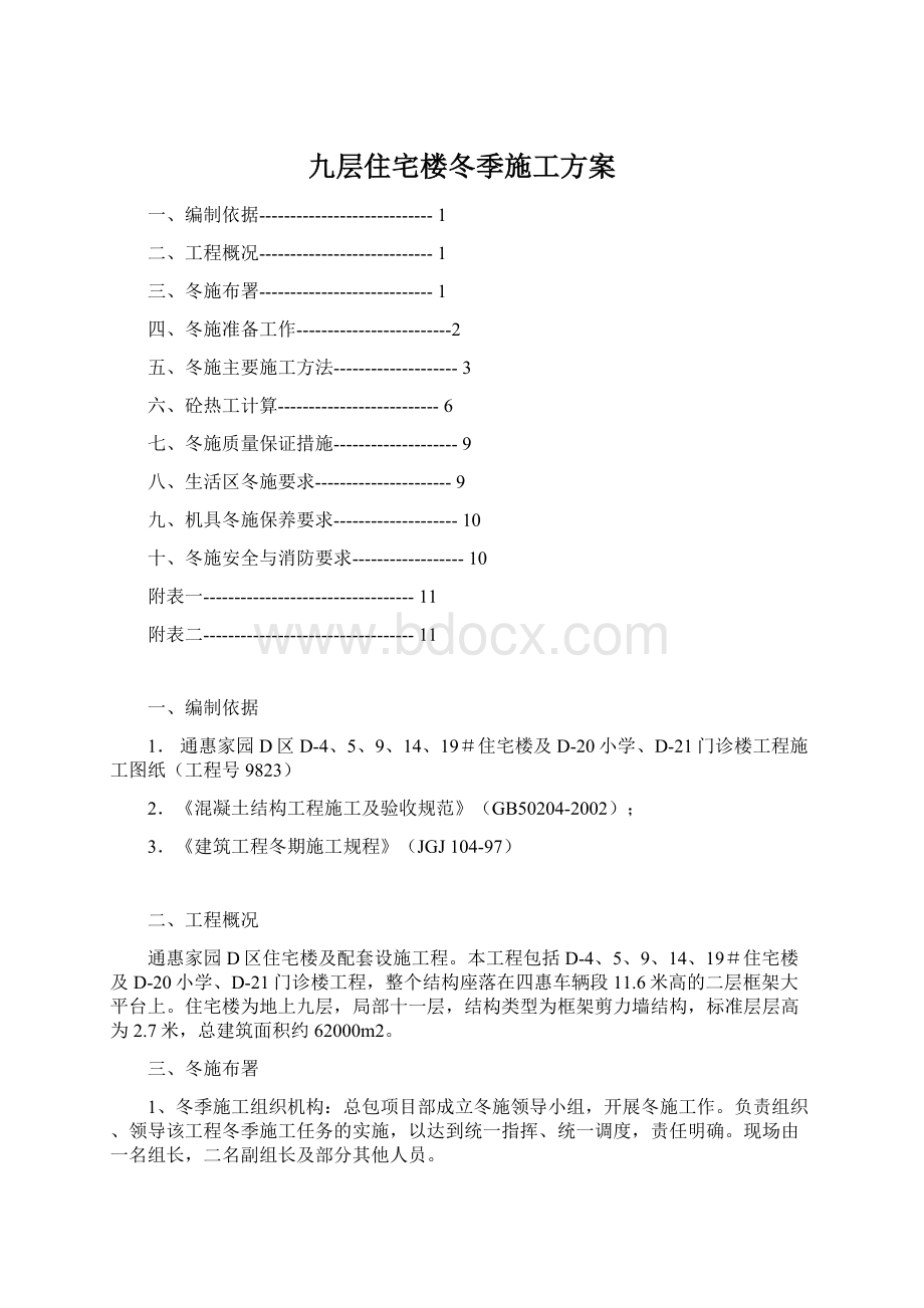 九层住宅楼冬季施工方案Word文档下载推荐.docx_第1页