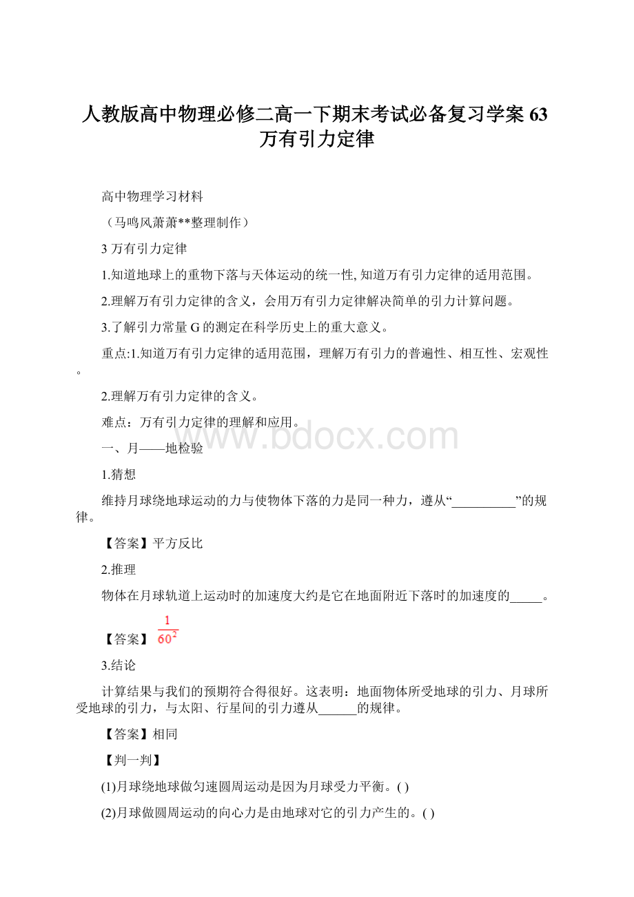 人教版高中物理必修二高一下期末考试必备复习学案63万有引力定律Word文档格式.docx_第1页