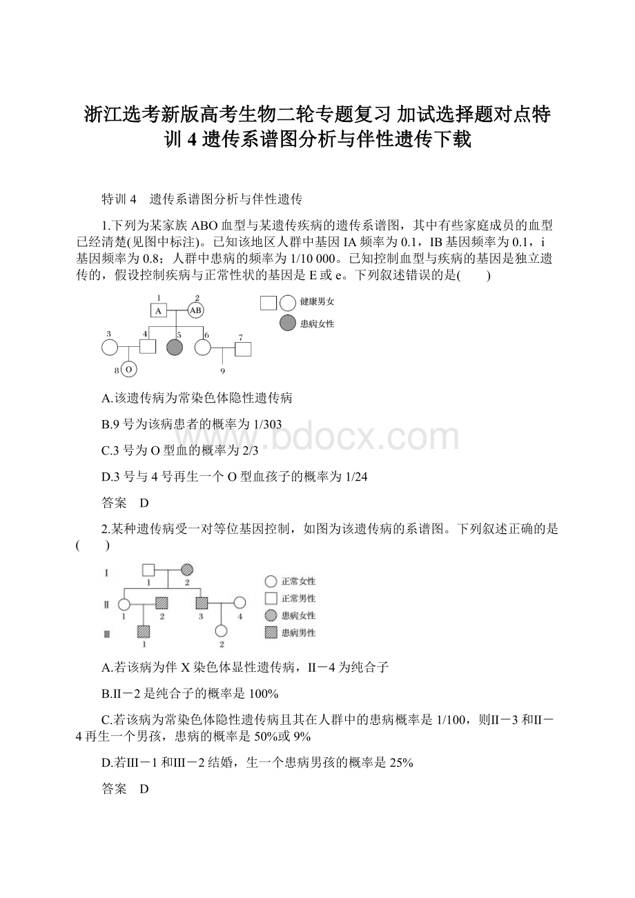 浙江选考新版高考生物二轮专题复习 加试选择题对点特训4 遗传系谱图分析与伴性遗传下载.docx_第1页