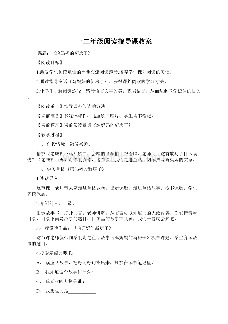 一二年级阅读指导课教案Word格式.docx_第1页