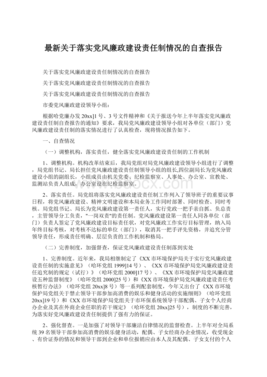 最新关于落实党风廉政建设责任制情况的自查报告.docx_第1页