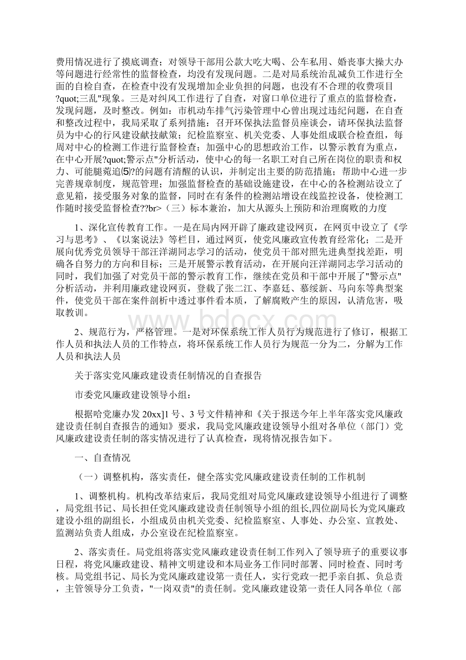 最新关于落实党风廉政建设责任制情况的自查报告.docx_第2页