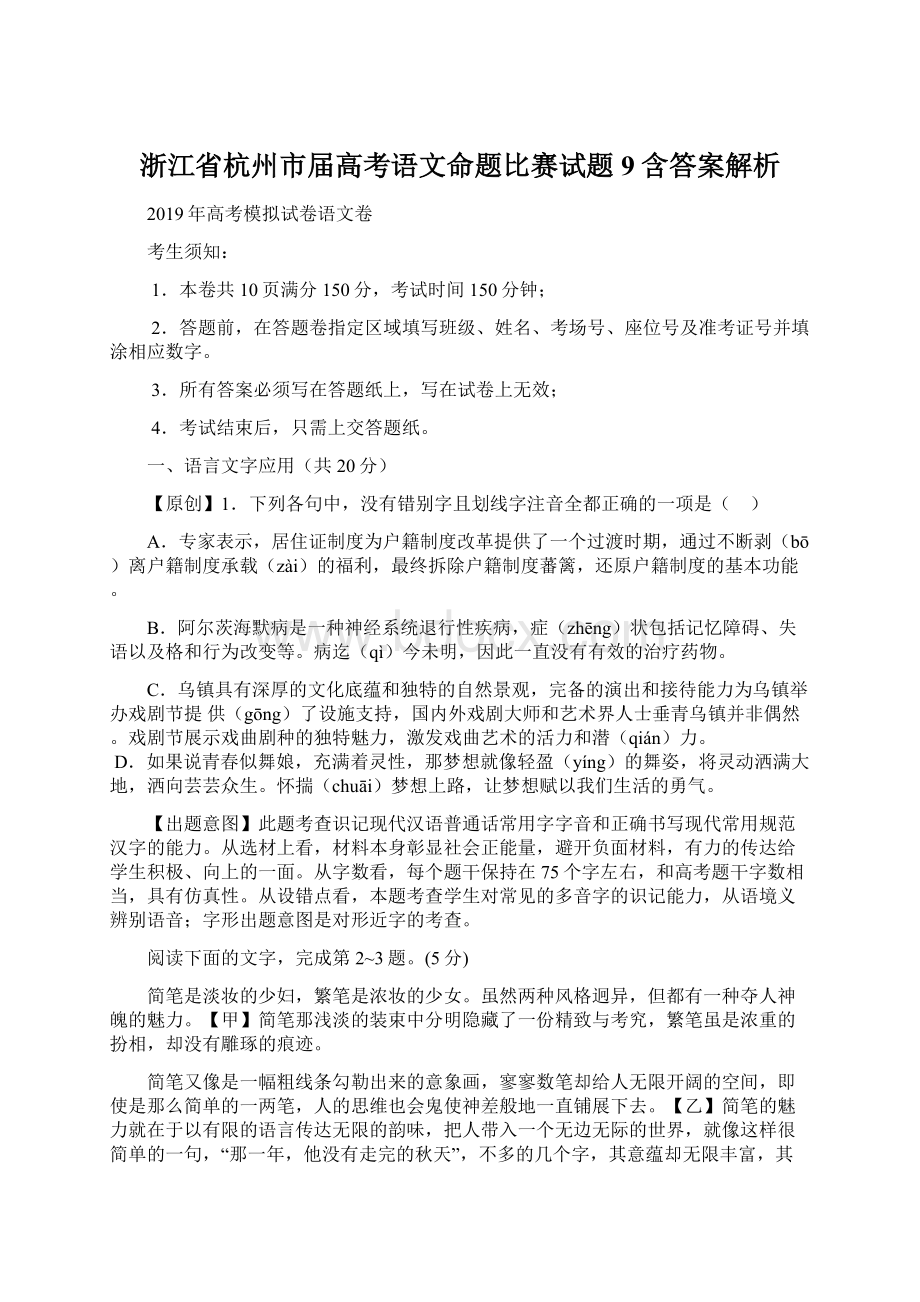 浙江省杭州市届高考语文命题比赛试题9含答案解析Word文档下载推荐.docx_第1页