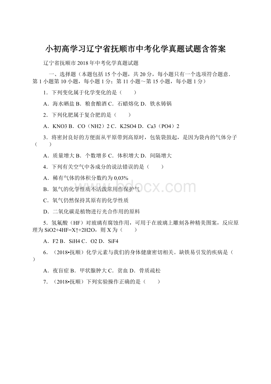 小初高学习辽宁省抚顺市中考化学真题试题含答案.docx_第1页