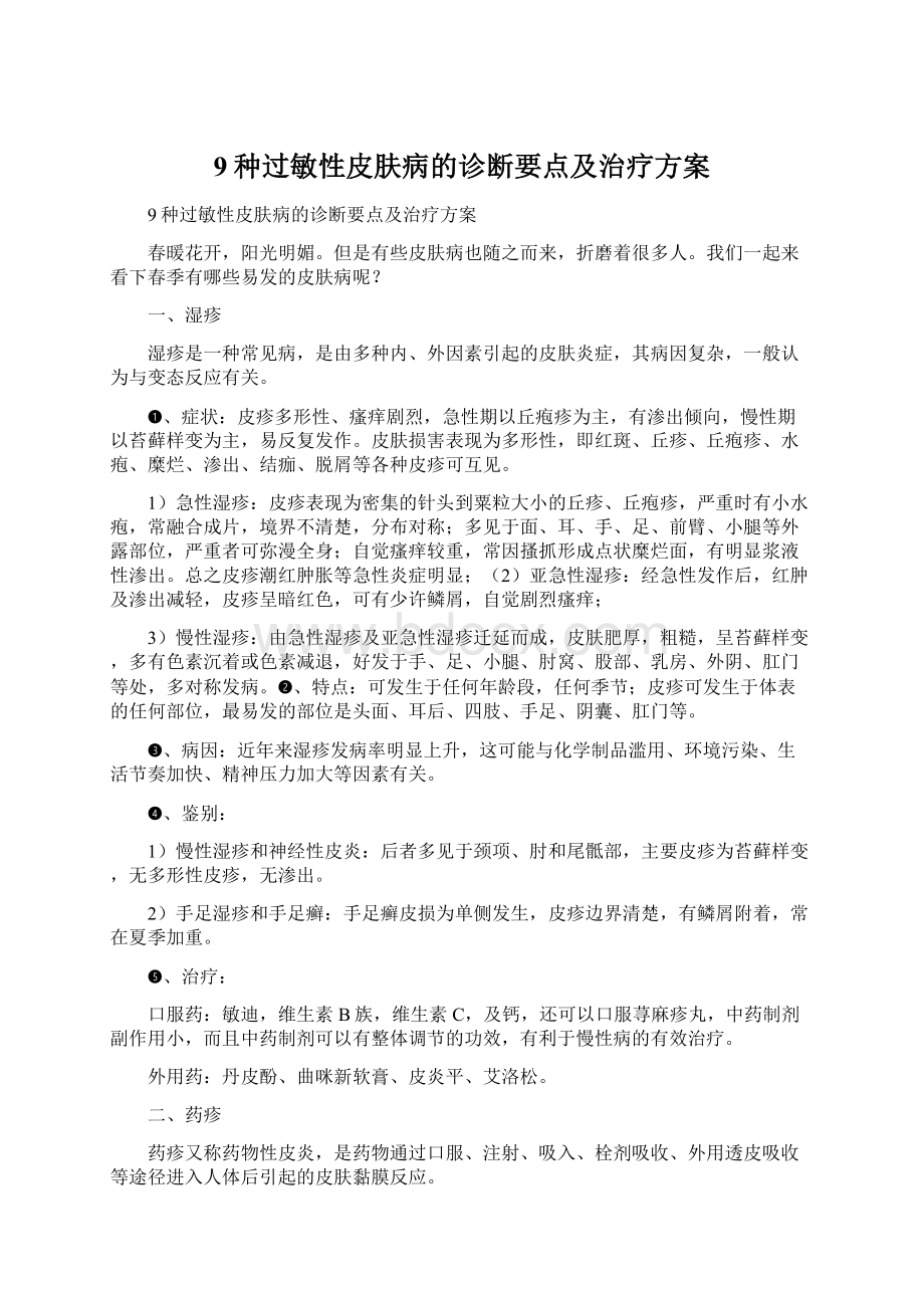 9种过敏性皮肤病的诊断要点及治疗方案文档格式.docx