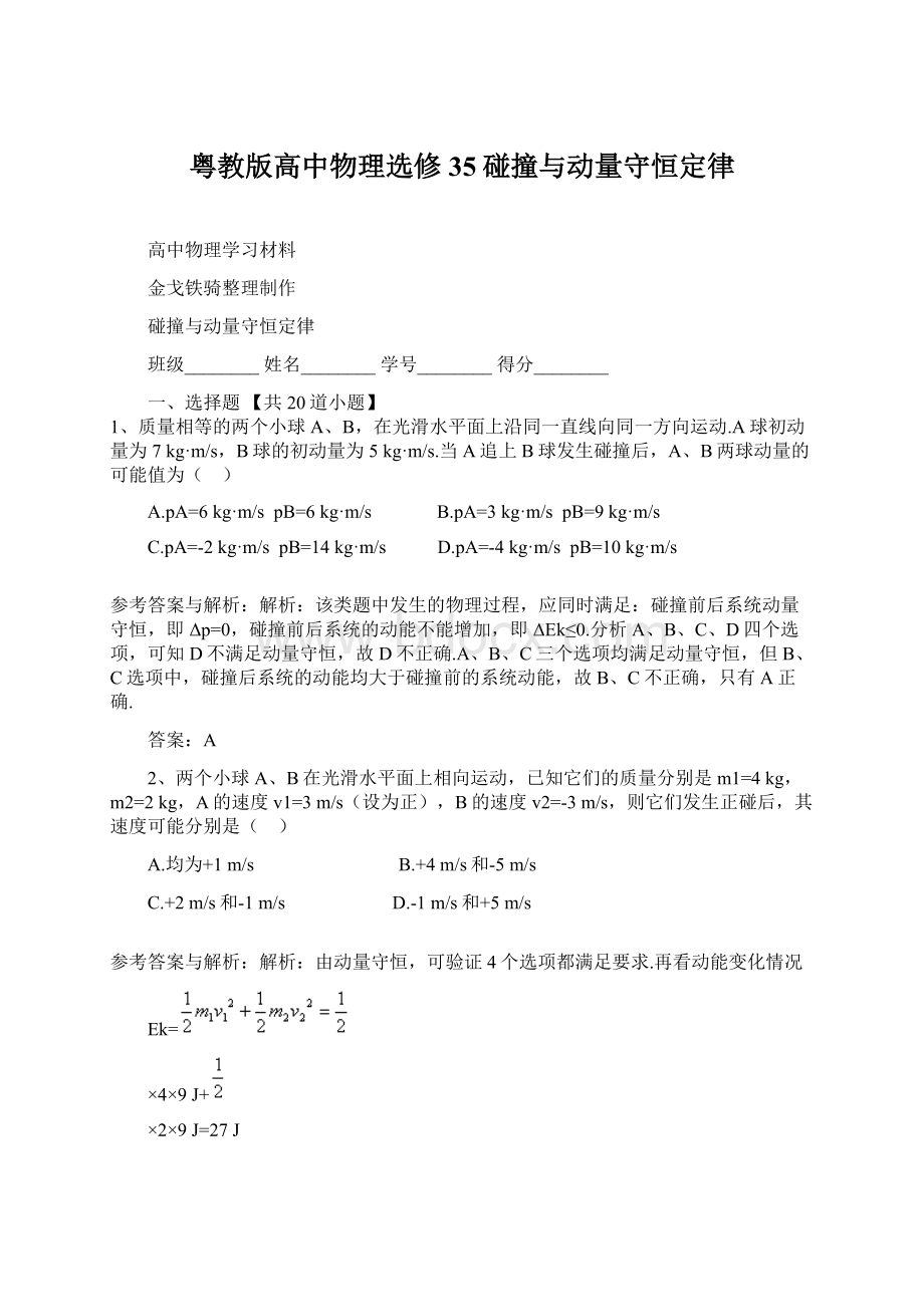 粤教版高中物理选修35碰撞与动量守恒定律.docx