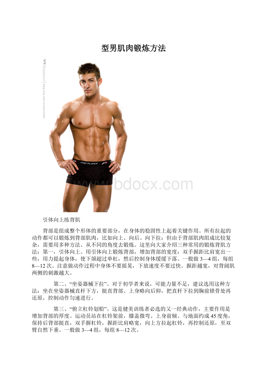 型男肌肉锻炼方法文档格式.docx_第1页