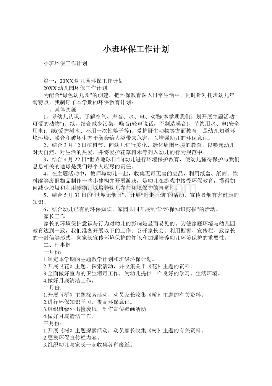 小班环保工作计划Word文档下载推荐.docx_第1页