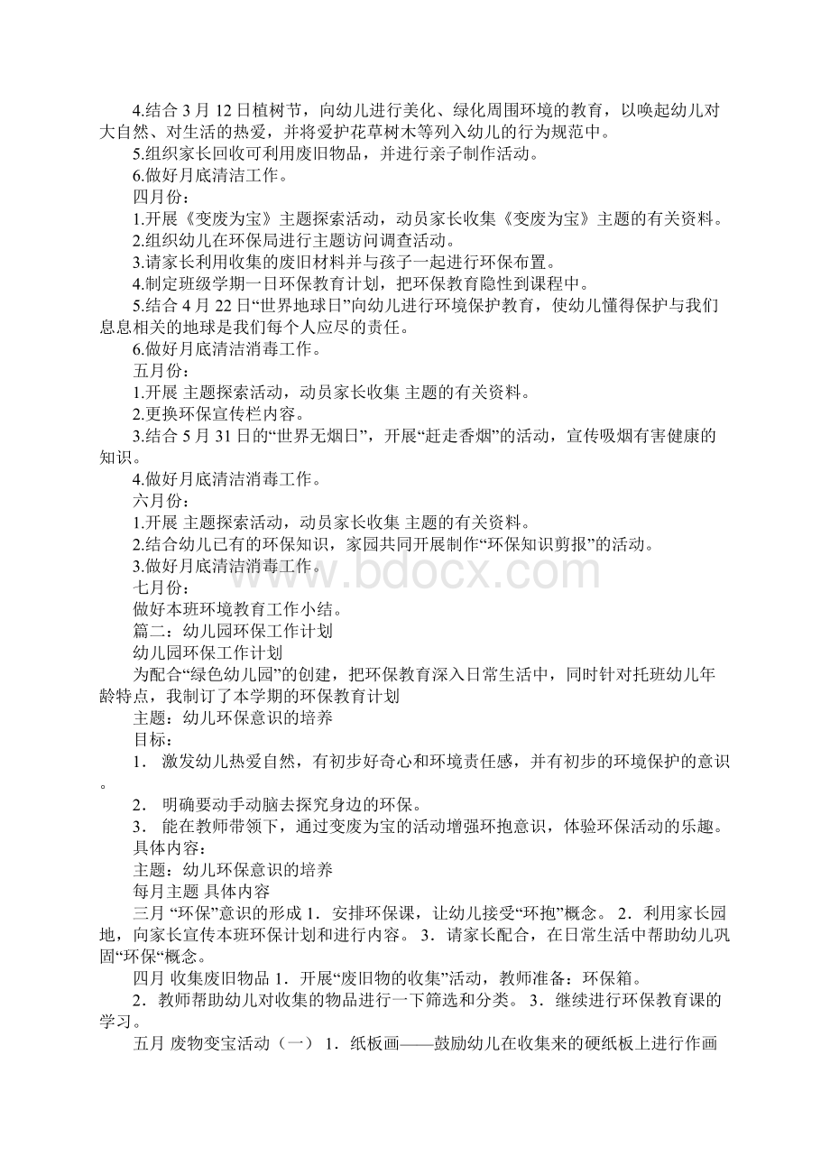 小班环保工作计划.docx_第2页