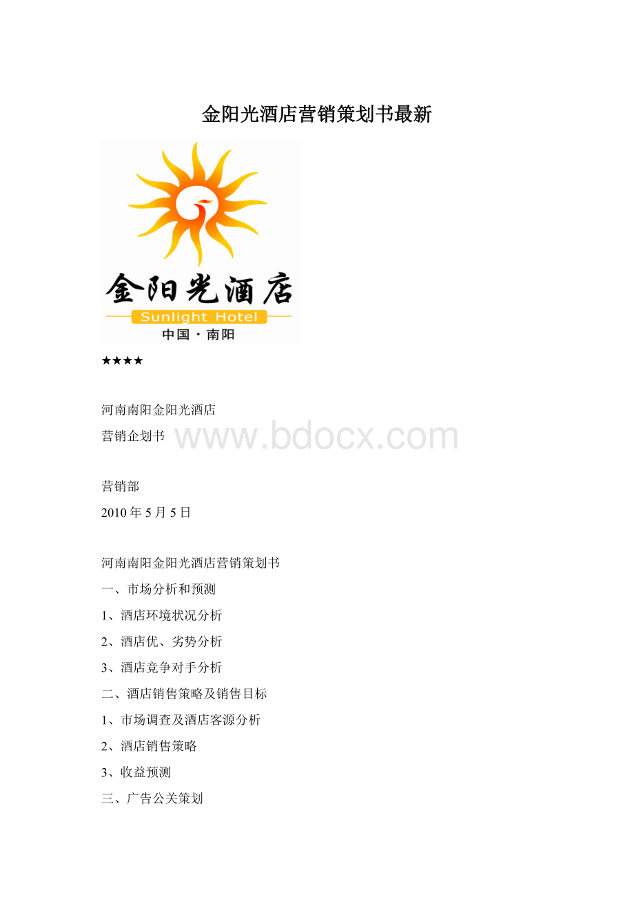 金阳光酒店营销策划书最新.docx