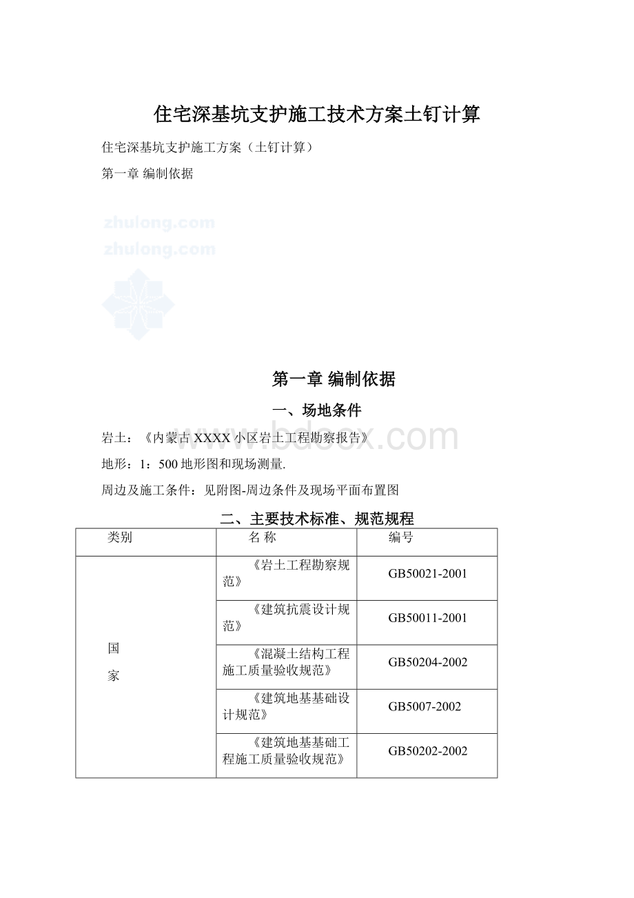 住宅深基坑支护施工技术方案土钉计算.docx