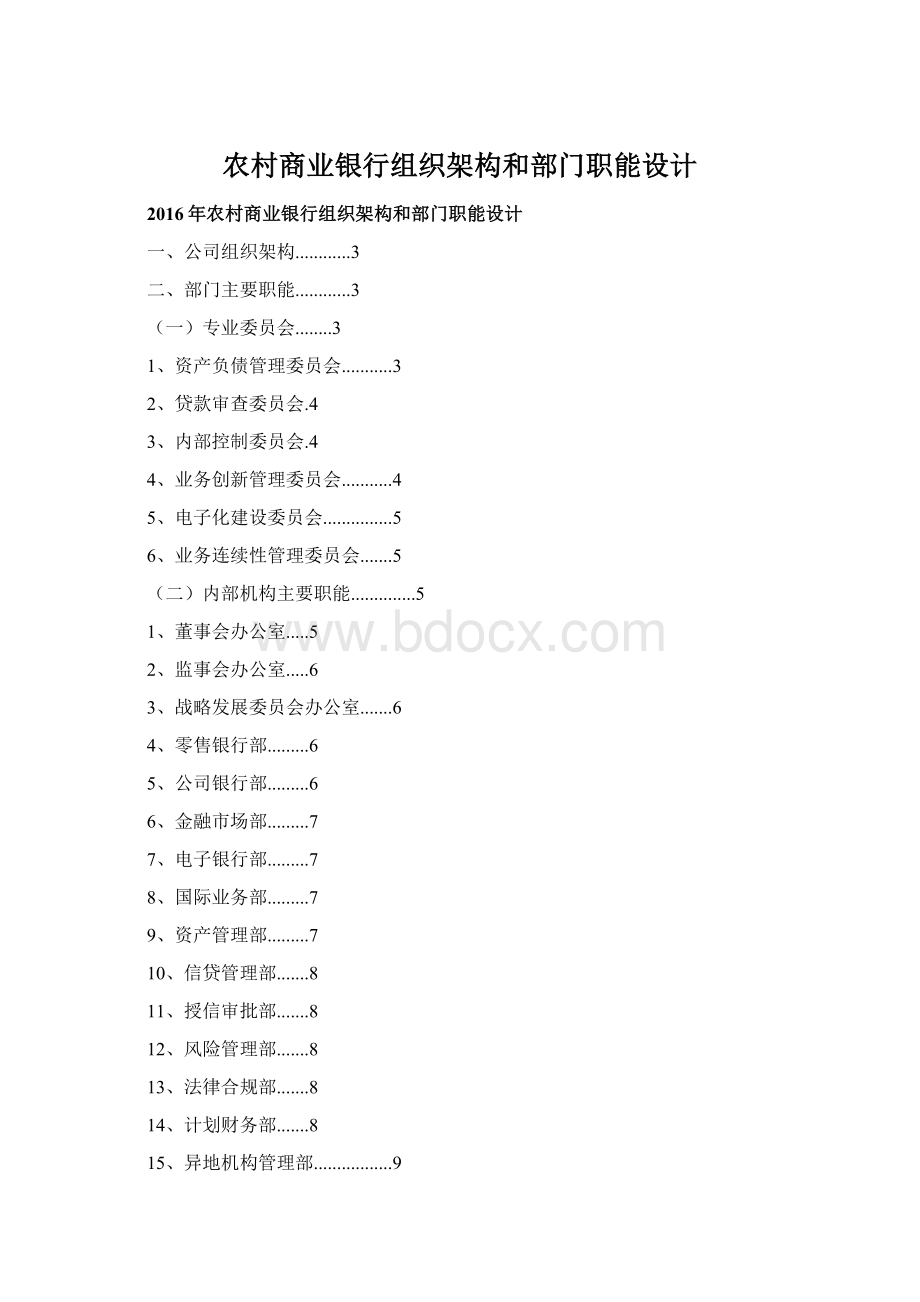 农村商业银行组织架构和部门职能设计Word格式.docx_第1页