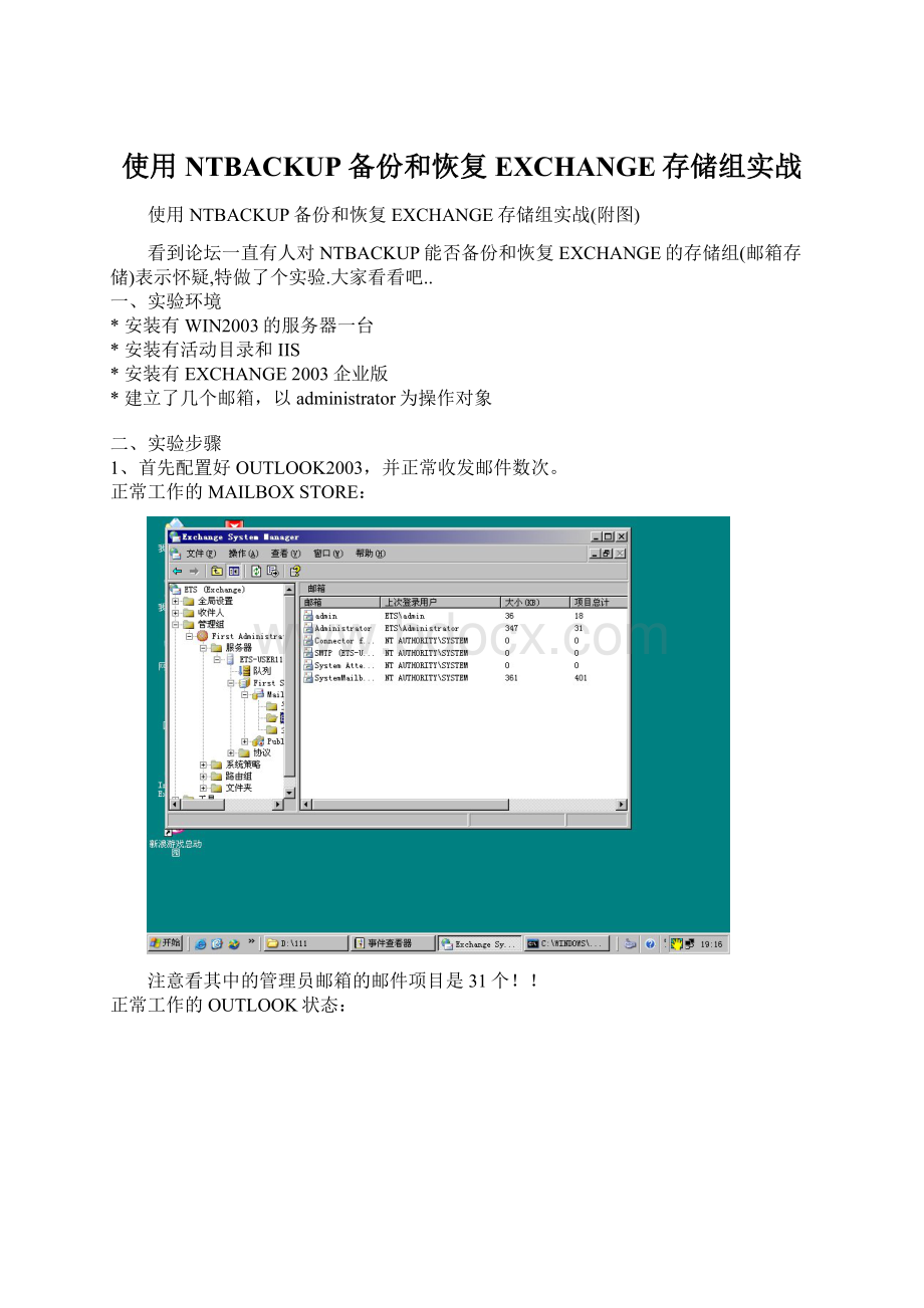 使用NTBACKUP备份和恢复EXCHANGE存储组实战.docx_第1页