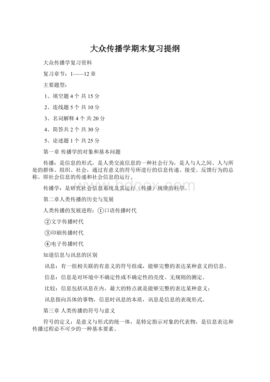 大众传播学期末复习提纲Word文件下载.docx