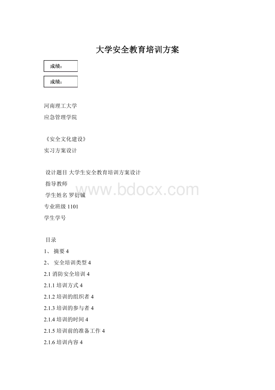 大学安全教育培训方案Word文档下载推荐.docx