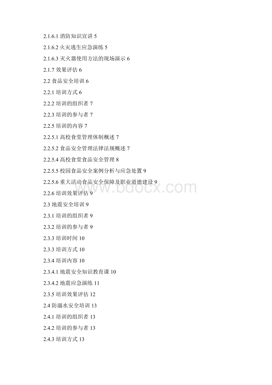 大学安全教育培训方案.docx_第2页