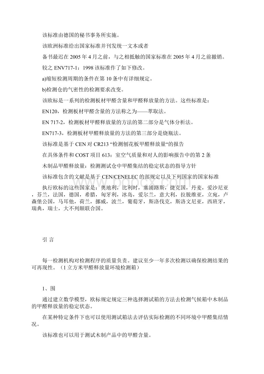 欧洲标准EN7171小型气候箱法测定甲醛释放量.docx_第3页