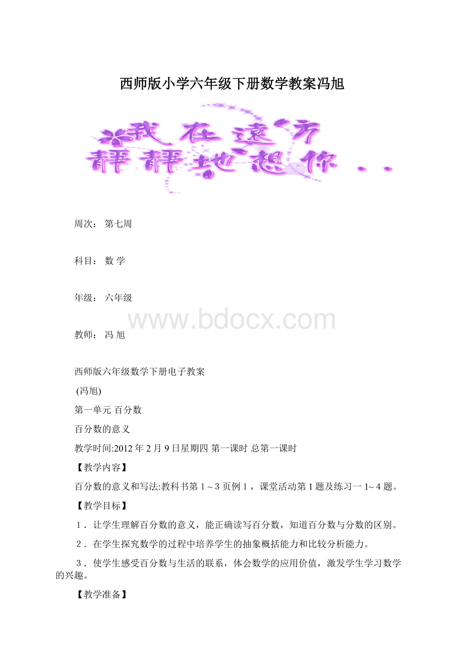 西师版小学六年级下册数学教案冯旭Word文件下载.docx_第1页