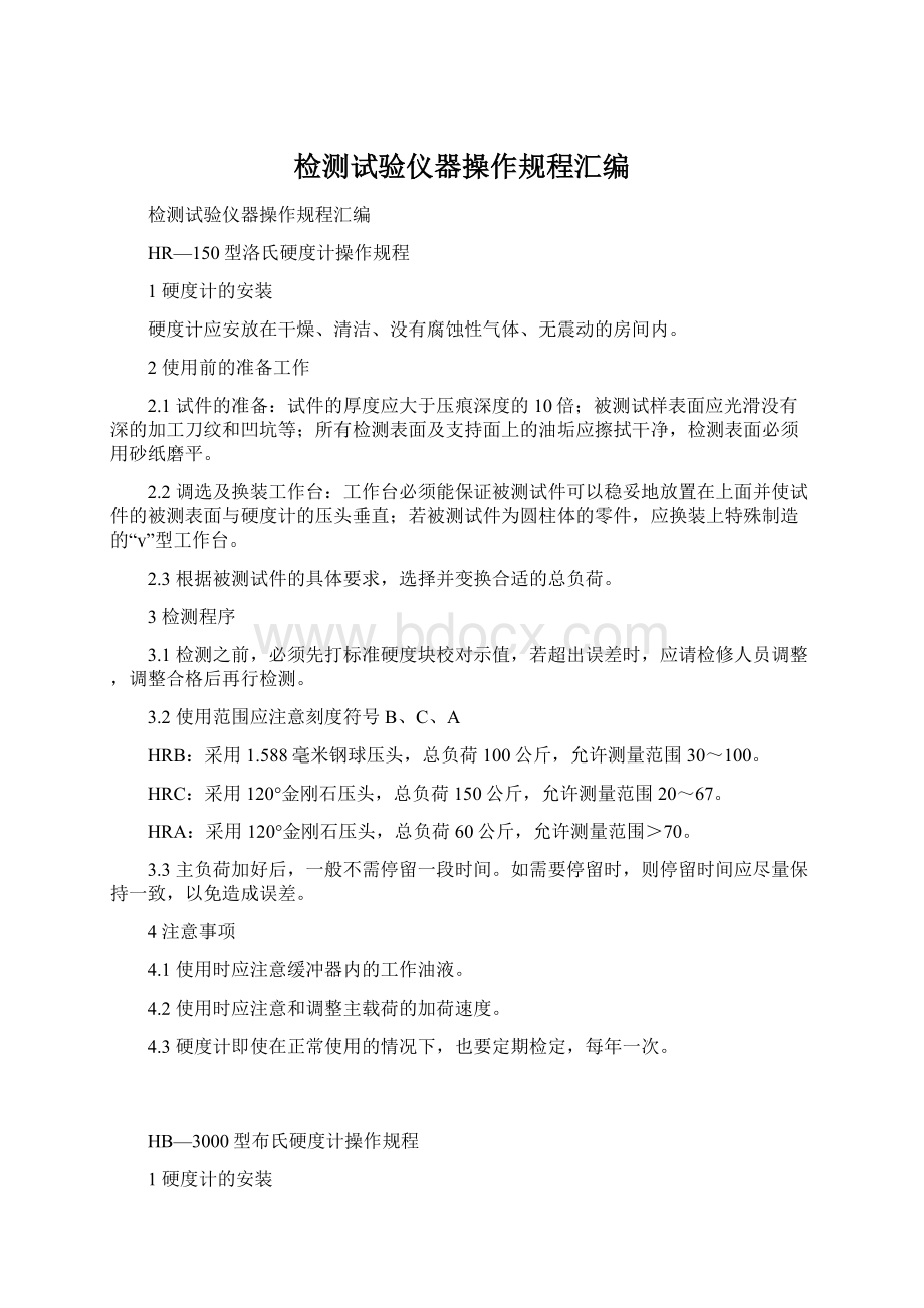 检测试验仪器操作规程汇编文档格式.docx_第1页