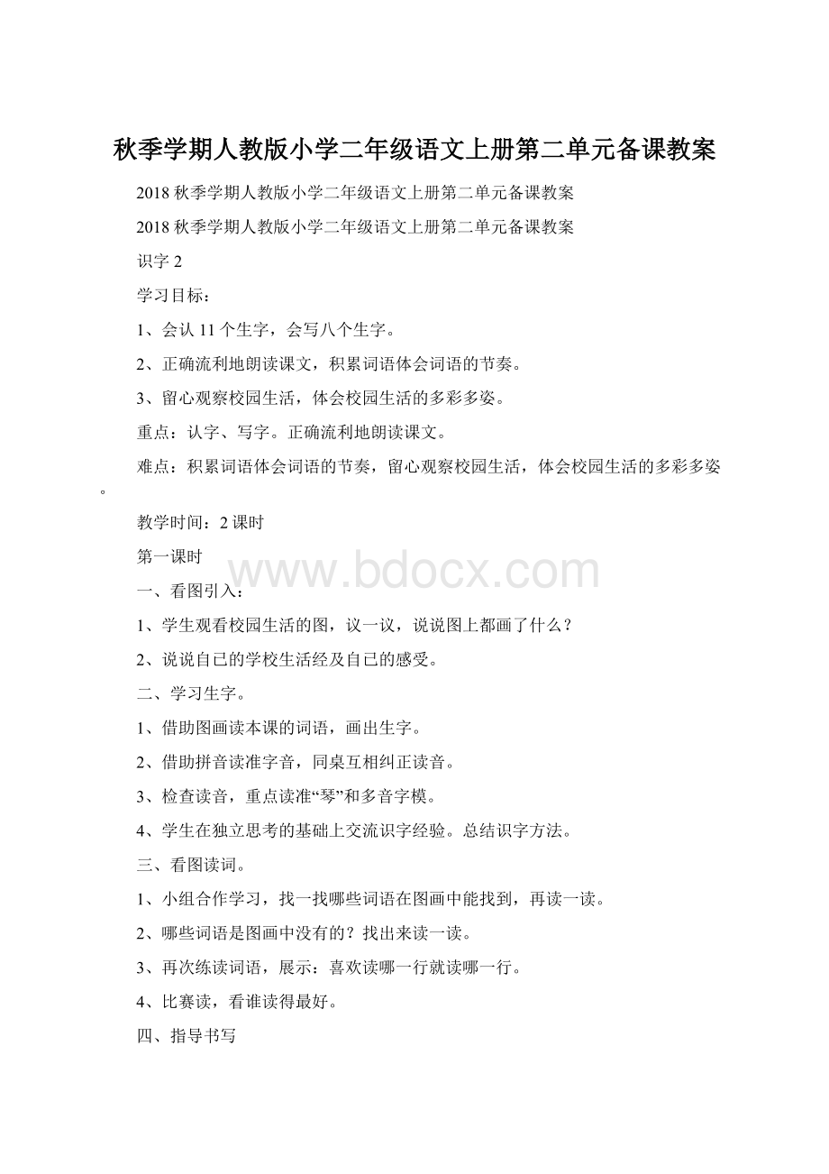 秋季学期人教版小学二年级语文上册第二单元备课教案.docx_第1页