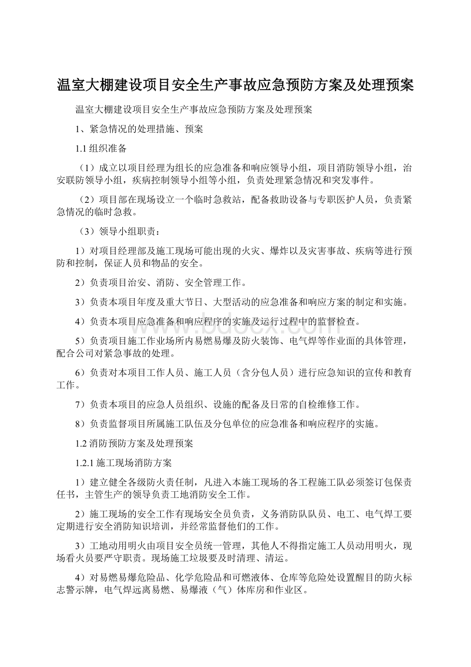 温室大棚建设项目安全生产事故应急预防方案及处理预案.docx_第1页