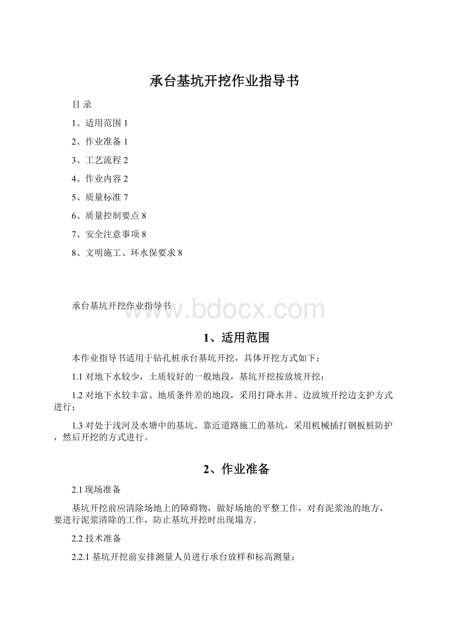 承台基坑开挖作业指导书Word文档格式.docx_第1页