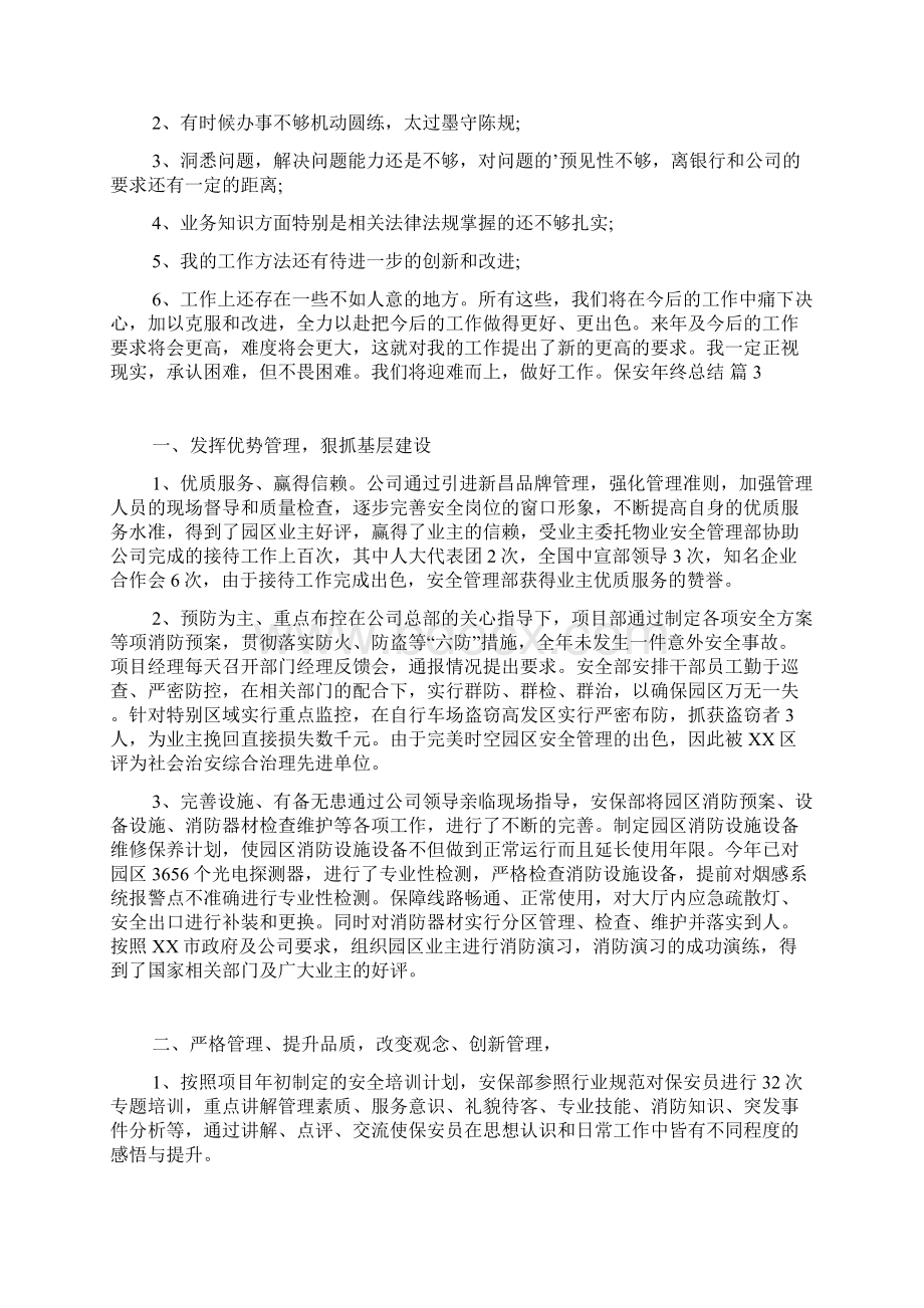 保安年终总结4篇.docx_第3页