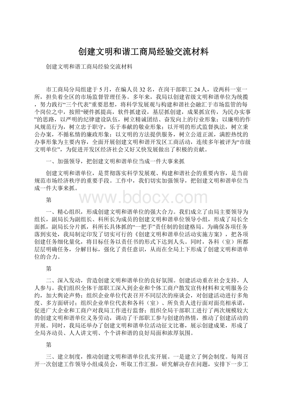 创建文明和谐工商局经验交流材料.docx_第1页