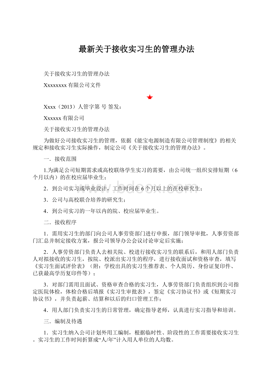 最新关于接收实习生的管理办法.docx