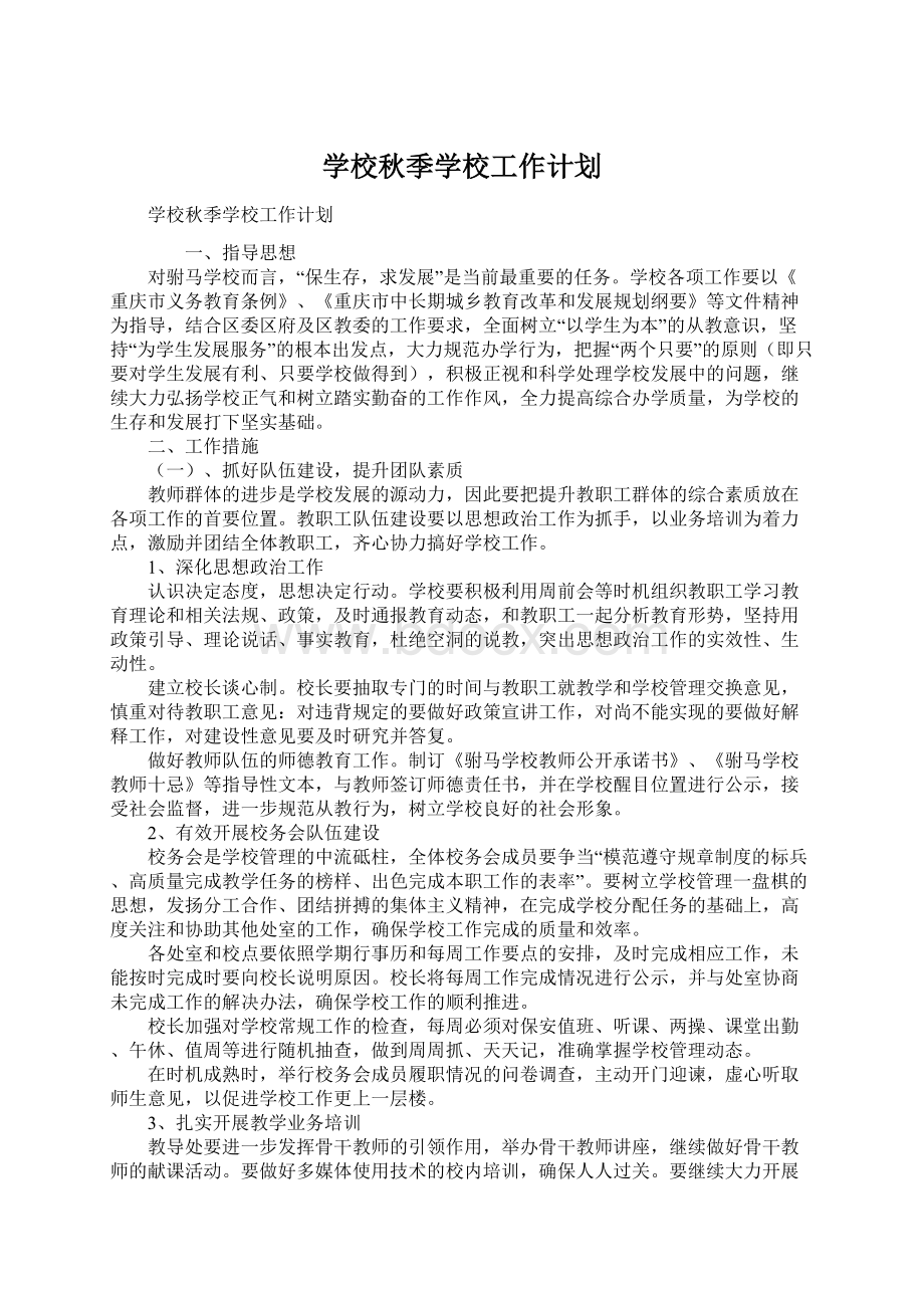 学校秋季学校工作计划.docx_第1页